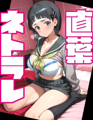 直葉ネトラレ Thumbnail