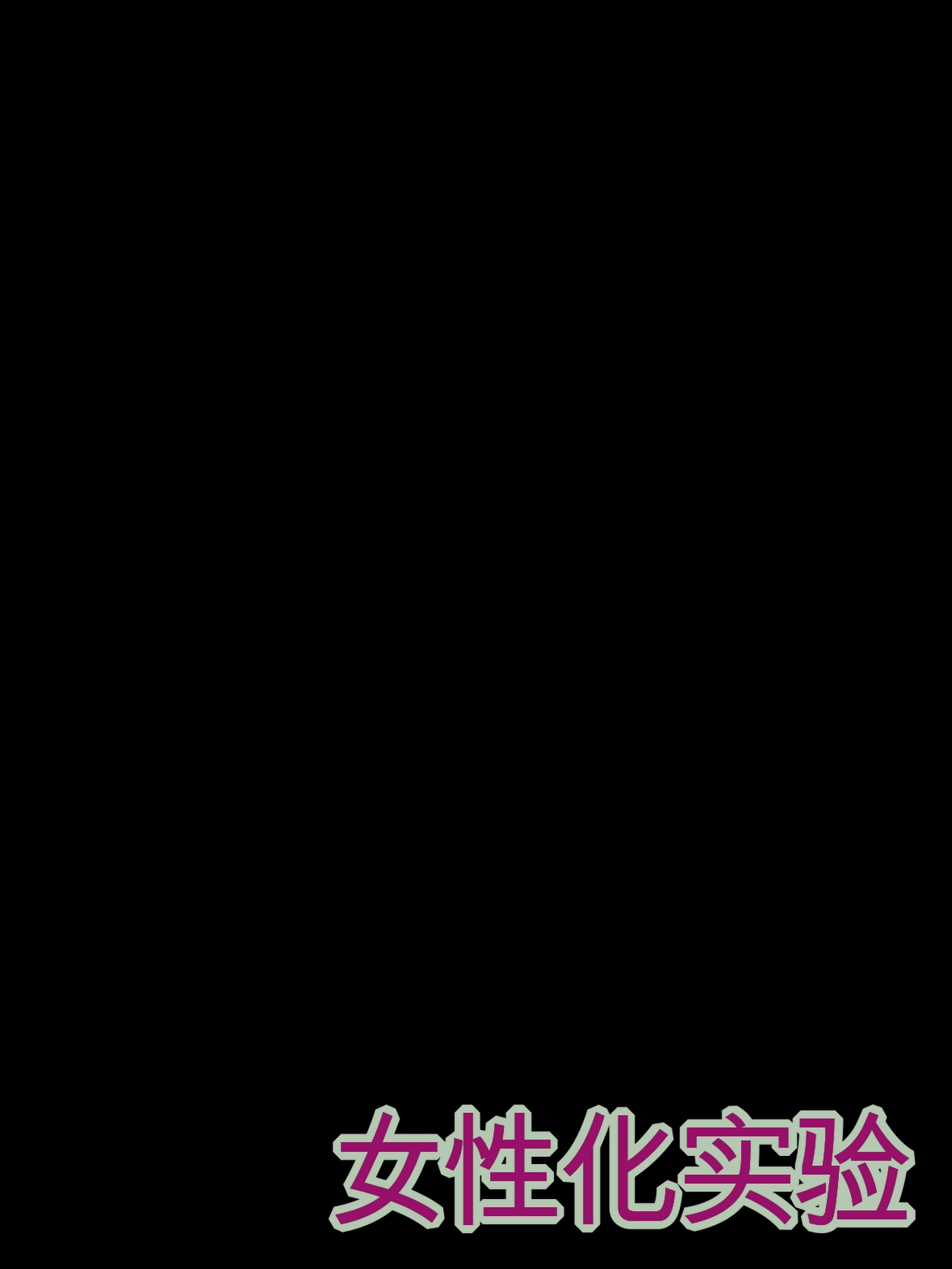 晴天艦 女体化実験メスイキ絶頂強妊娠プログラム - Image 177