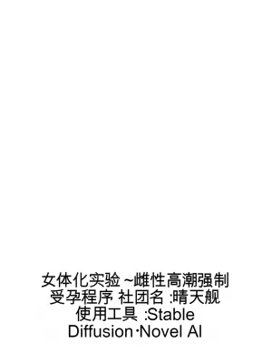 晴天艦 女体化実験メスイキ絶頂強妊娠プログラム - Page 191