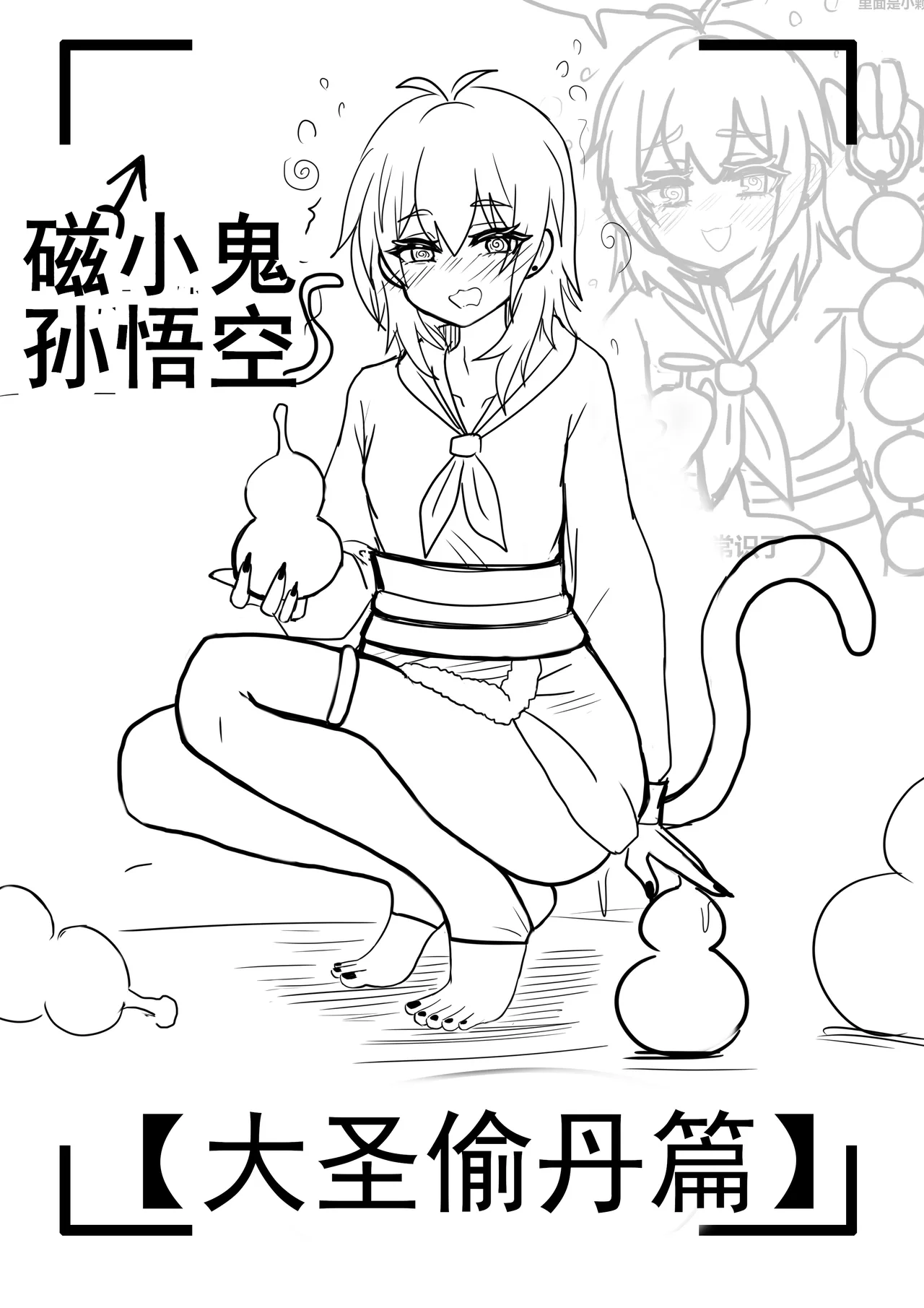 雌小鬼男の娘孙悟空 - Image 1