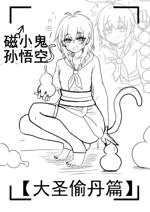 雌小鬼男の娘孙悟空 Thumbnail