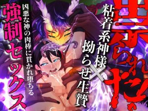 つがいモドキモンスター祟られた Thumbnail