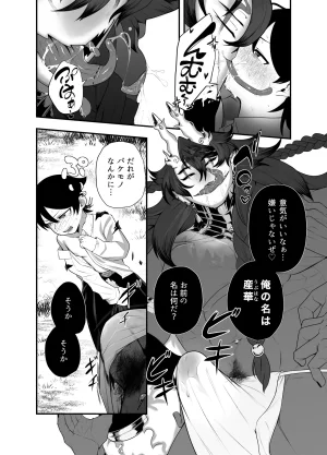 つがいモドキモンスター祟られた - Page 17