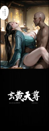 玄黄天尊幕沛灵的心魔 凡人二创短篇漫画 - Page 22