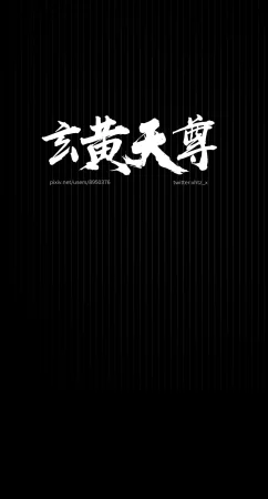 玄黄天尊幕沛灵的心魔 凡人二创短篇漫画 - Page 8