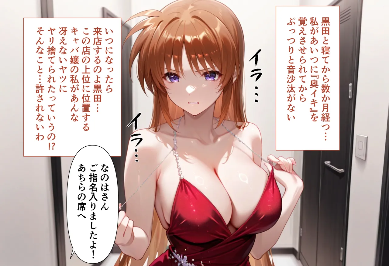 性春みるく工房 巨根依存症になったキャバ嬢 お高い女をハメまくって無料ペットにする 高町なの〇編 - Image 31