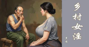 乡村女淫 Thumbnail