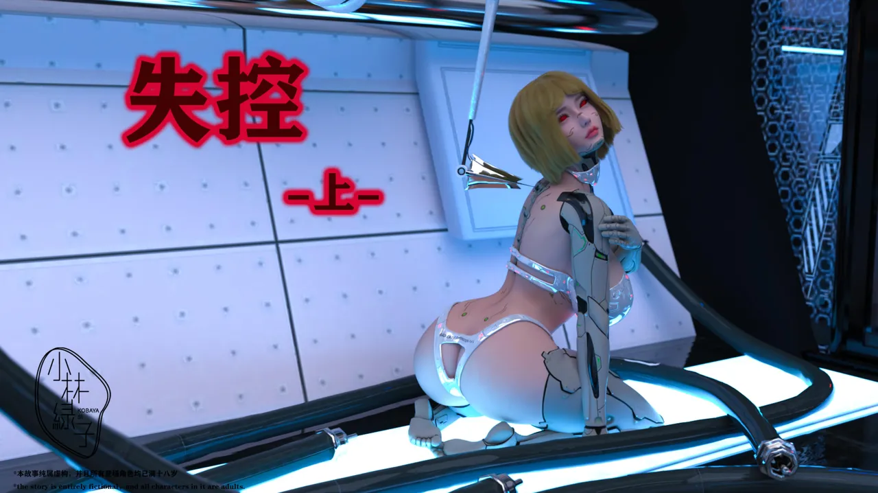 小林绿子 失控 上-下 - Image 1