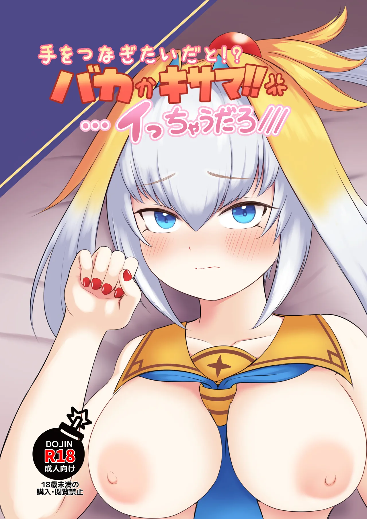 ちくなめ亭 にぷるく 手をつなぎたいだとバカかキサマイっちゃうだろ - Image 1