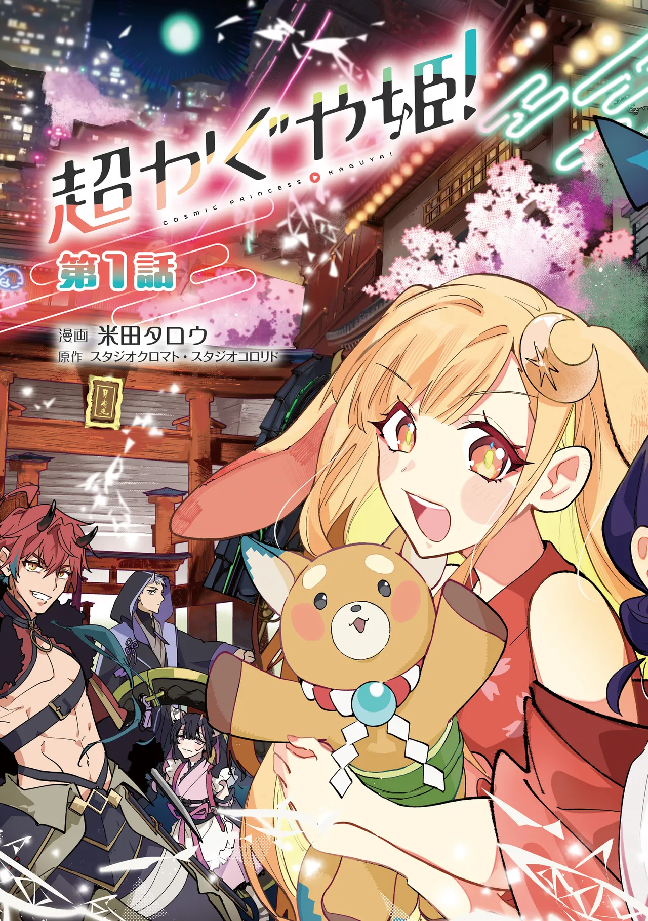 超かぐや姫１ - Image 4