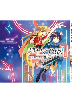 超かぐや姫１ - Page 183