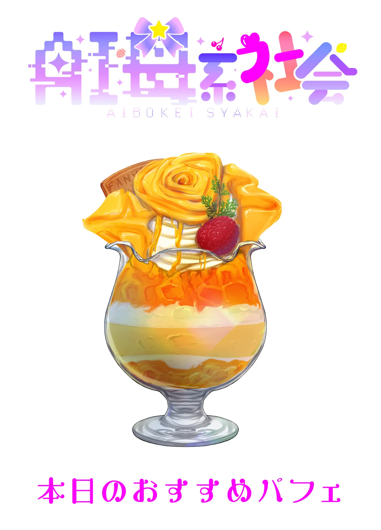 ぱらびょ屋こねこ ぱらびょこねこ母系社会マンゴー味 - Image 38