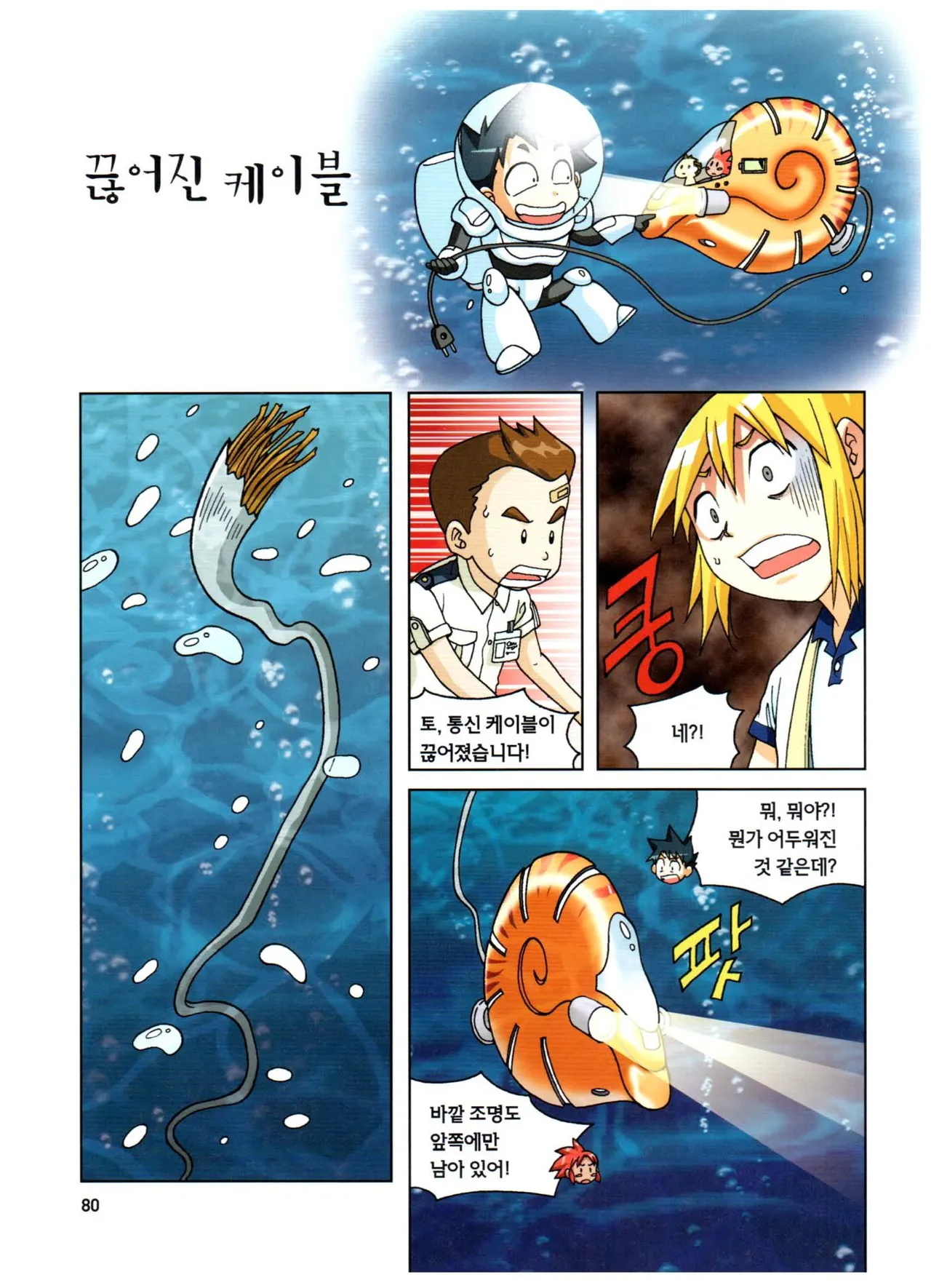 심해에서 살아남기 - Image 80