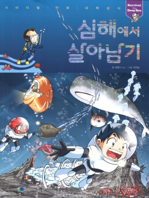 심해에서 살아남기 Thumbnail