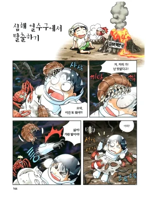 심해에서 살아남기 - Page 143