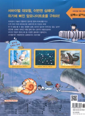 심해에서 살아남기 - Page 193