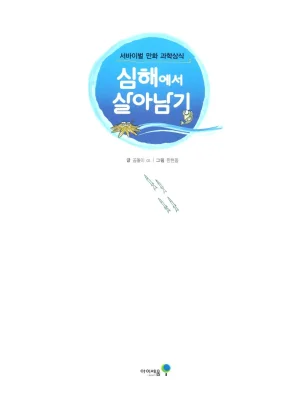 심해에서 살아남기 - Page 4