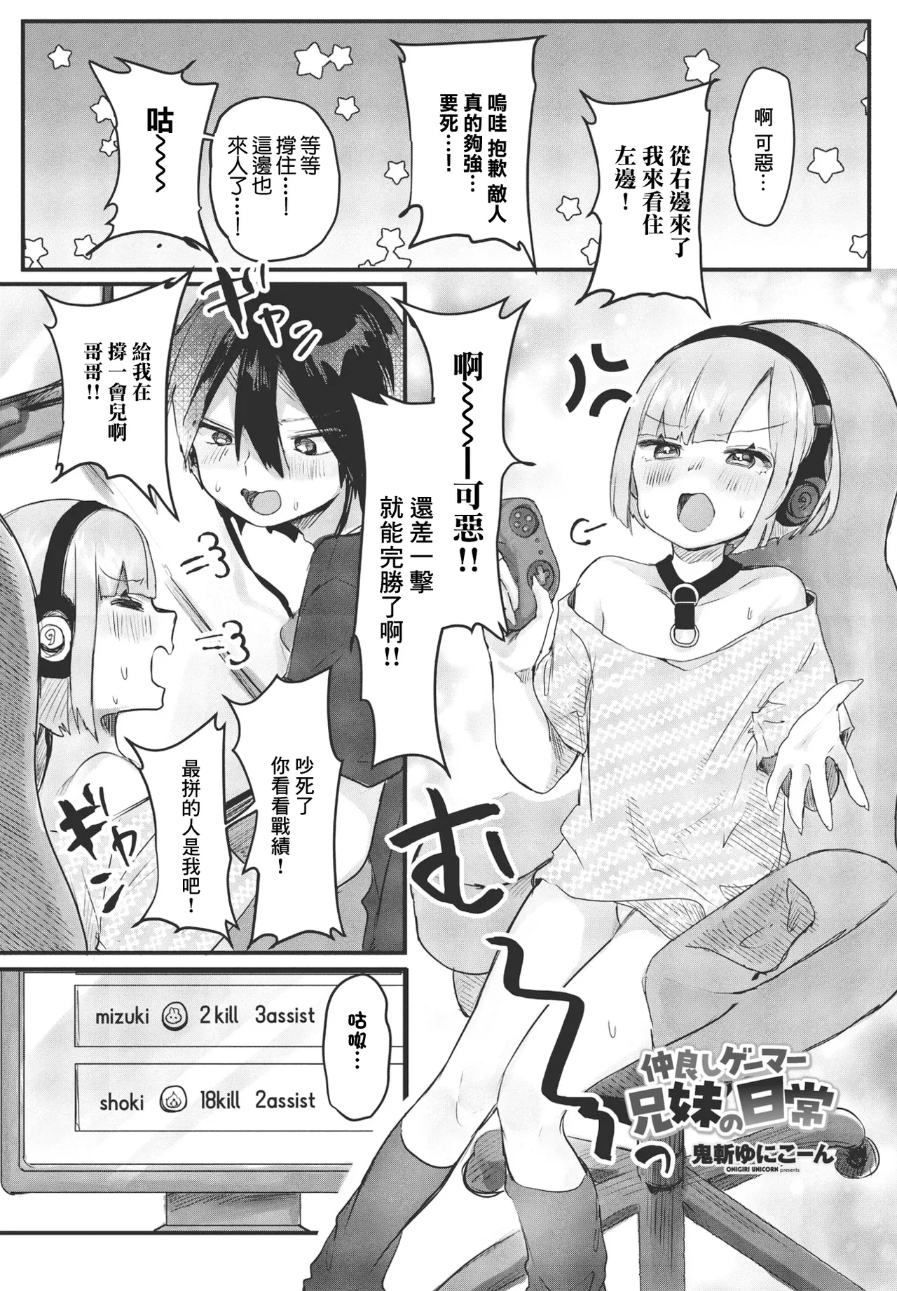 鬼斬ゆにこーん 仲良しゲーマー兄妹の日常 - Image 1