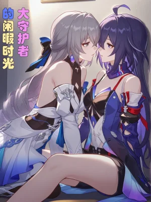 大守护者的闲暇时光-崩坏星穹铁道 hentai gallery
