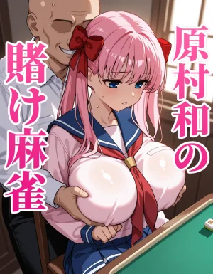 原村和の賭け麻雀 Thumbnail