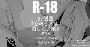 소라사키 히나는 씻고싶어 편空崎ヒナは浴したい編-りんごくらぶ, 히나 동인지 Thumbnail