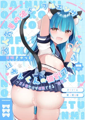 甘味きゃっと 宮瀬ぬっこ大人気男の娘インフルエンサーミナトくんの個別ファンミ ガチ勢だけが体験できる特別えっち Thumbnail