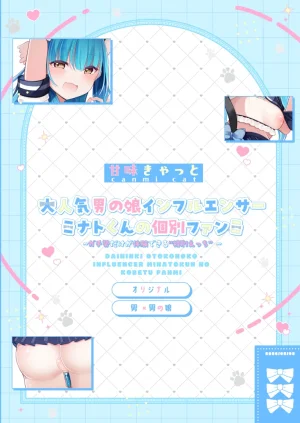 甘味きゃっと 宮瀬ぬっこ大人気男の娘インフルエンサーミナトくんの個別ファンミ ガチ勢だけが体験できる特別えっち - Page 29
