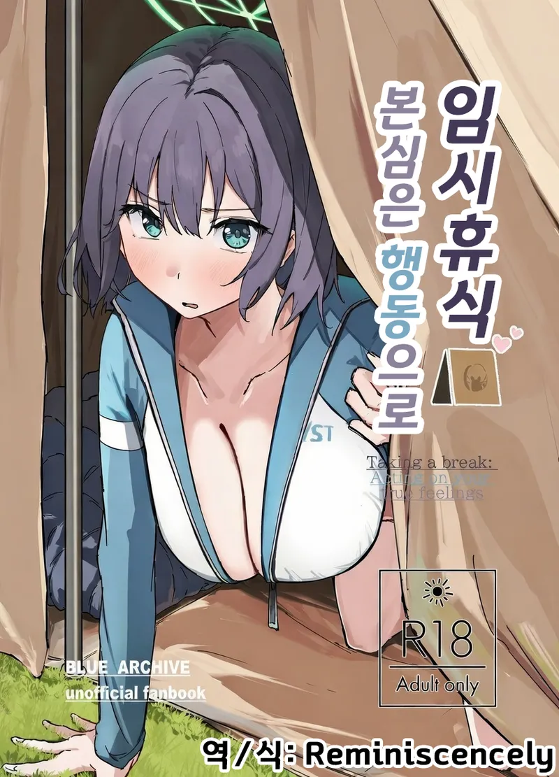 임시 휴식 본심은 행동으로臨時休息 本音は行動に-のーびす鳥, 사키 동인지 - Image 1