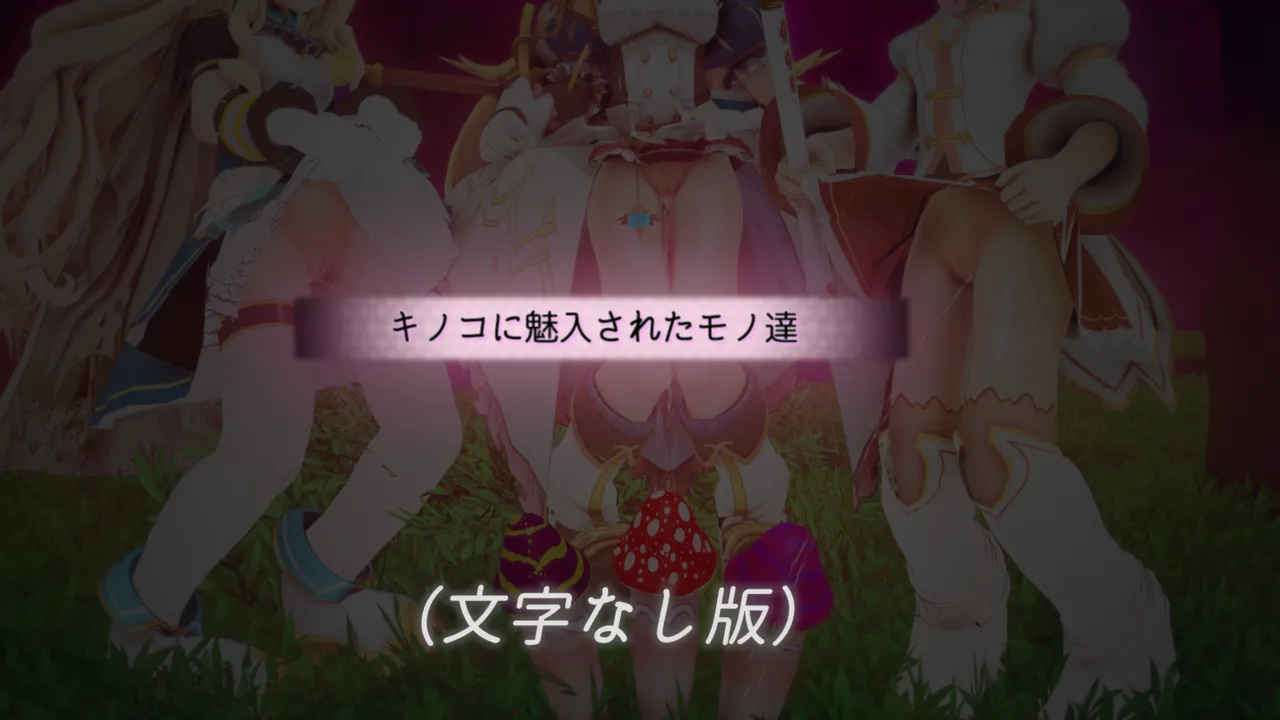 とりからあやしいキノコにご注意を - Image 235