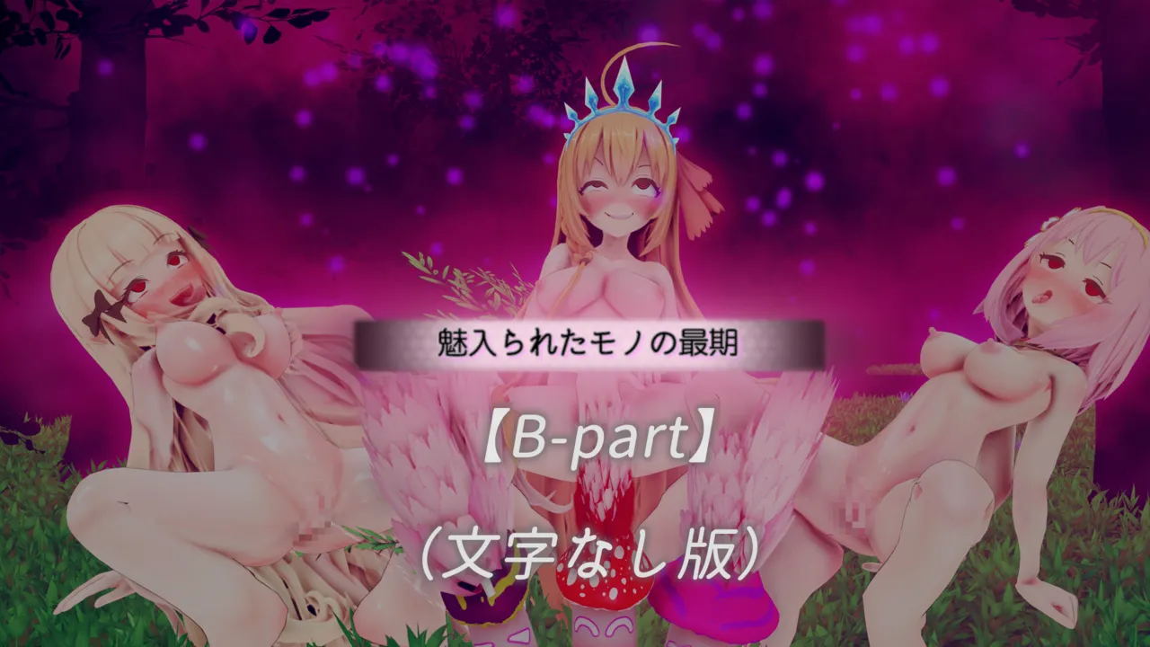 とりからあやしいキノコにご注意を - Image 311