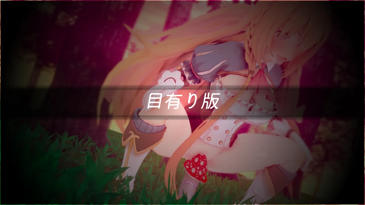 とりからあやしいキノコにご注意を - Image 65