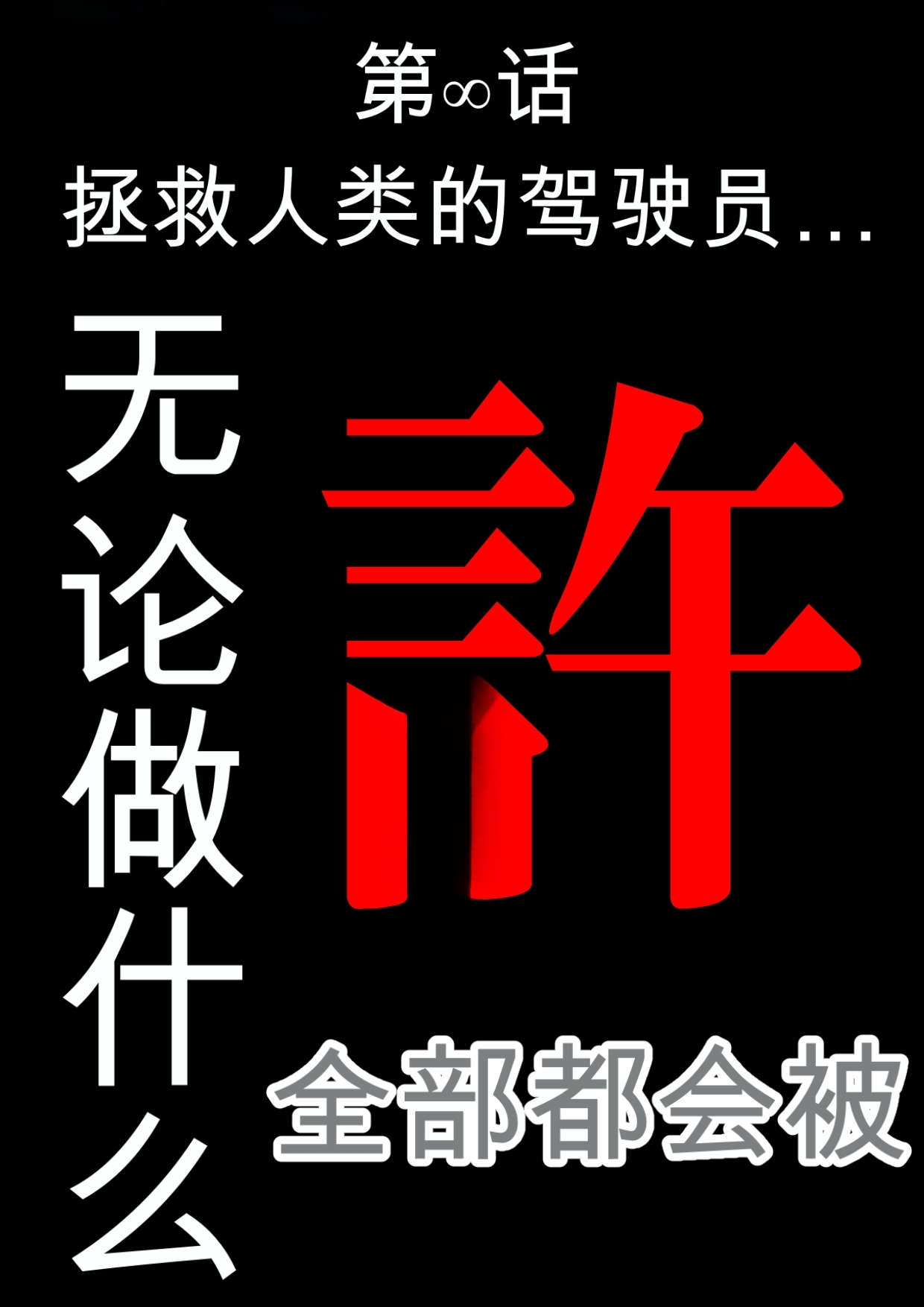 第日研人類を救うパイロットは何をしても許される 吟游诗人个人汉化 - Image 10