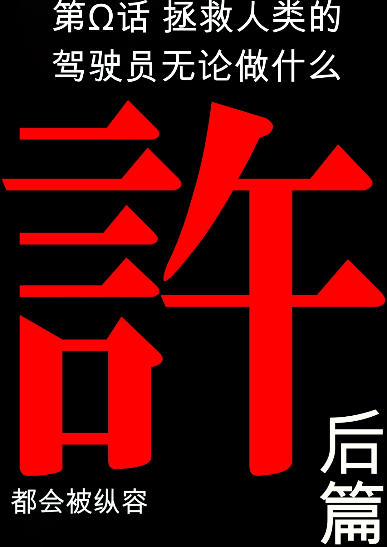 第日研人類を救うパイロットは何をしても許される 吟游诗人个人汉化 - Image 104