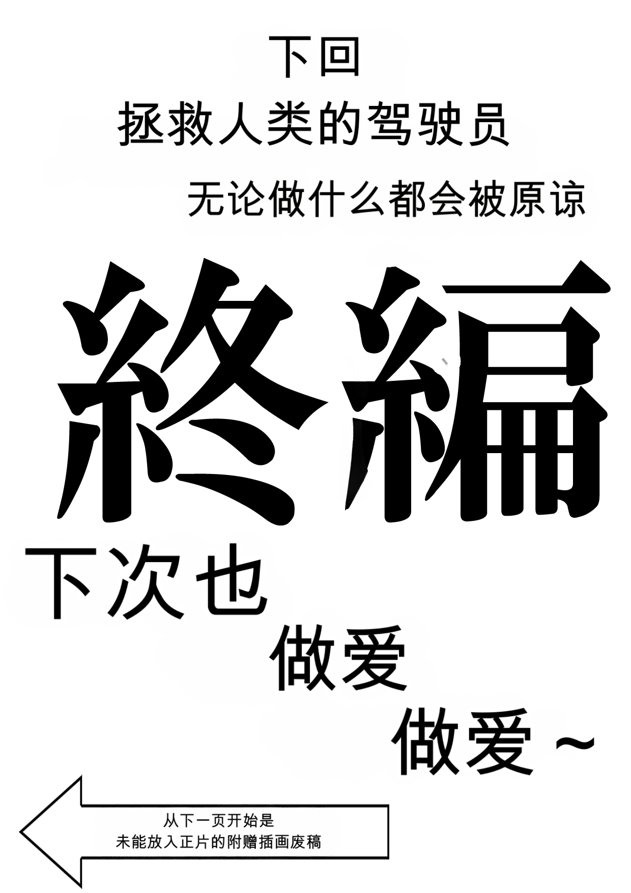 第日研人類を救うパイロットは何をしても許される 吟游诗人个人汉化 - Image 149