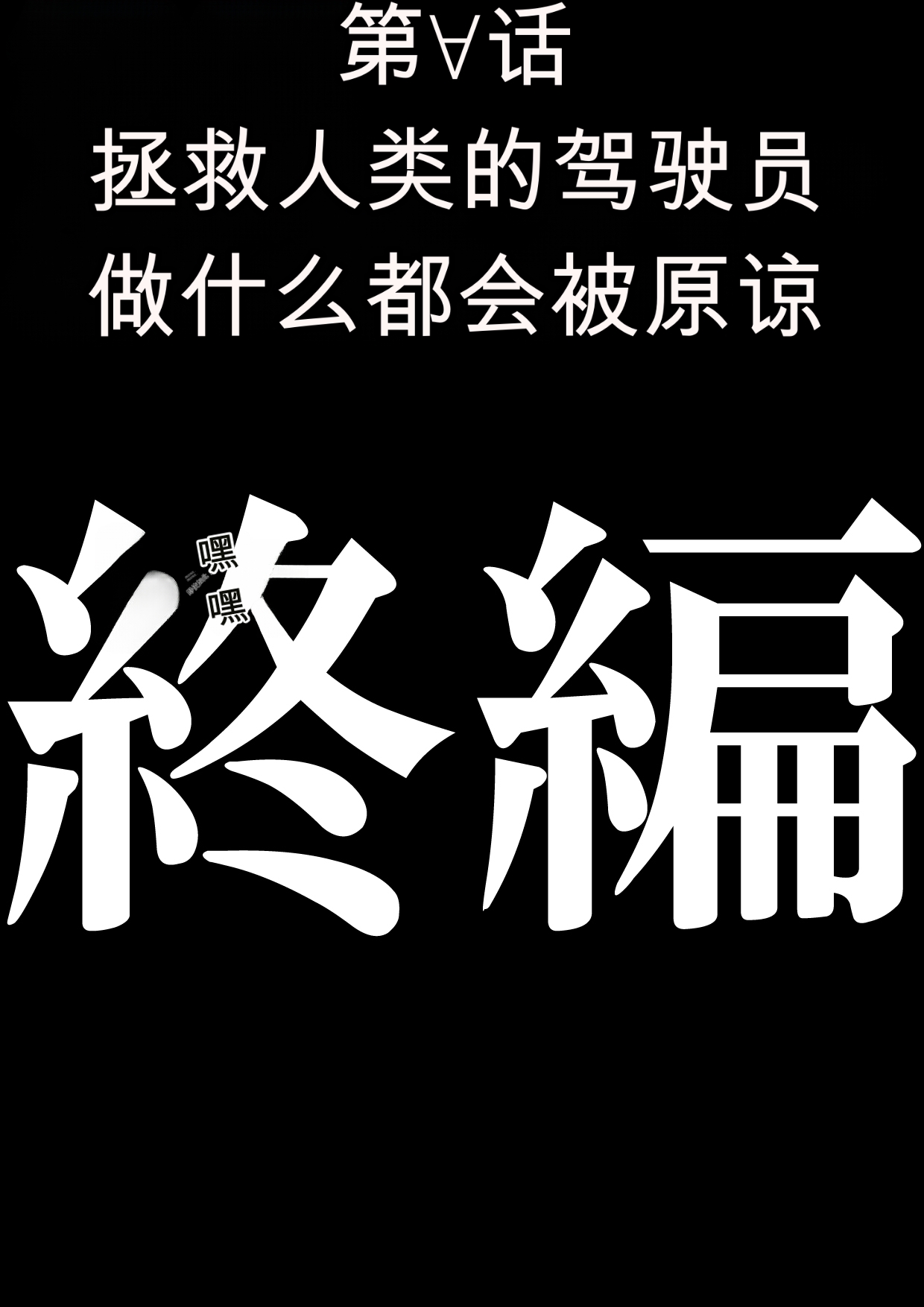 第日研人類を救うパイロットは何をしても許される 吟游诗人个人汉化 - Image 161
