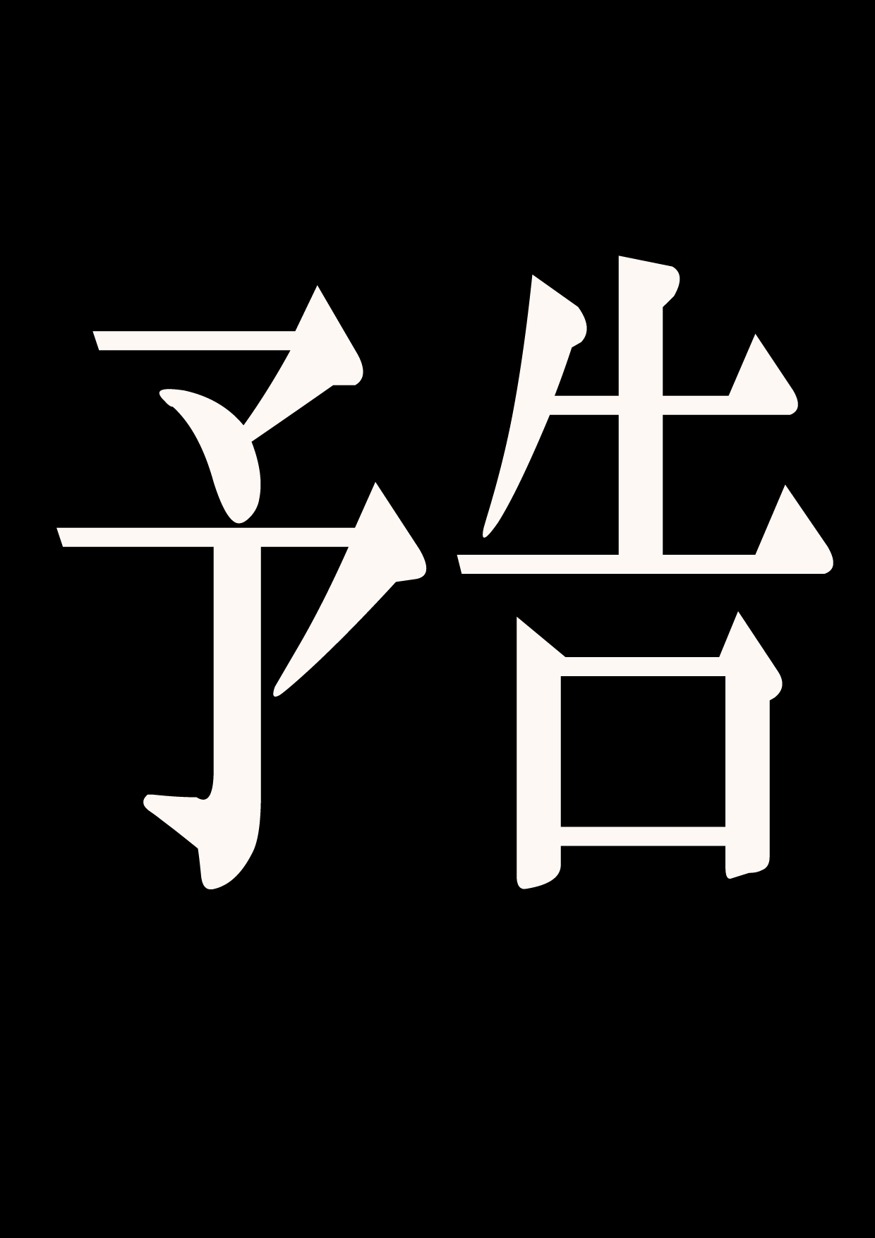 第日研人類を救うパイロットは何をしても許される 吟游诗人个人汉化 - Image 206
