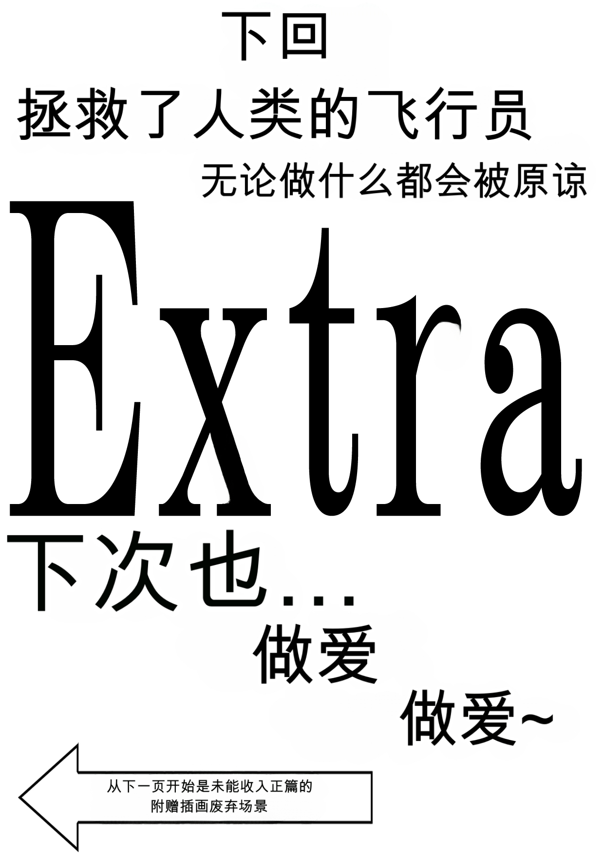 第日研人類を救うパイロットは何をしても許される 吟游诗人个人汉化 - Image 211