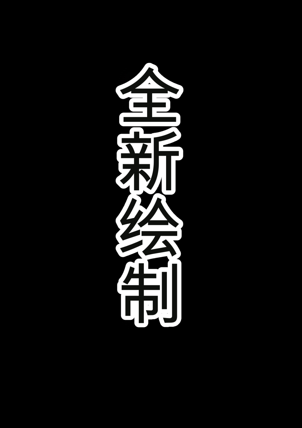 第日研人類を救うパイロットは何をしても許される 吟游诗人个人汉化 - Image 217