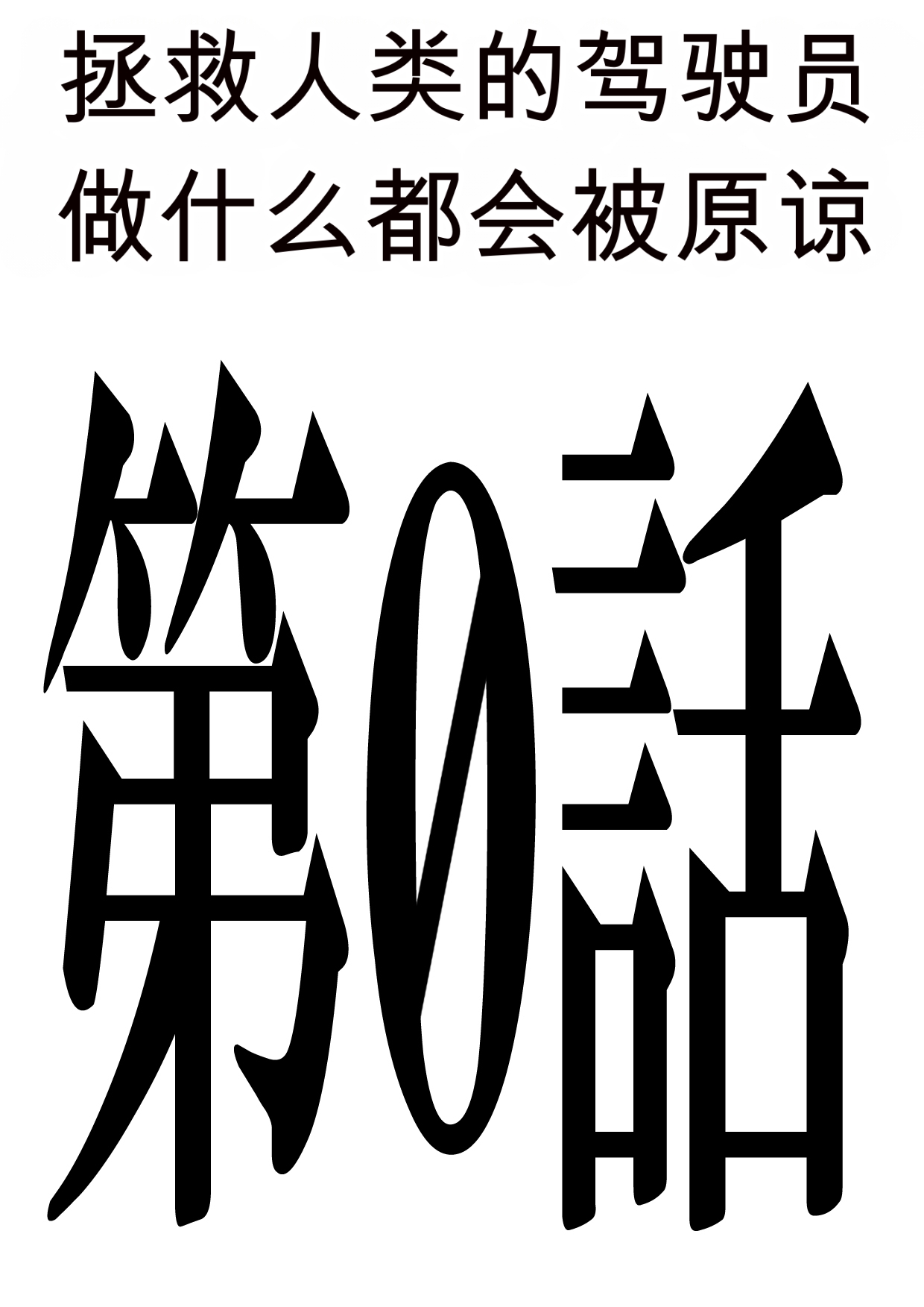 第日研人類を救うパイロットは何をしても許される 吟游诗人个人汉化 - Image 222