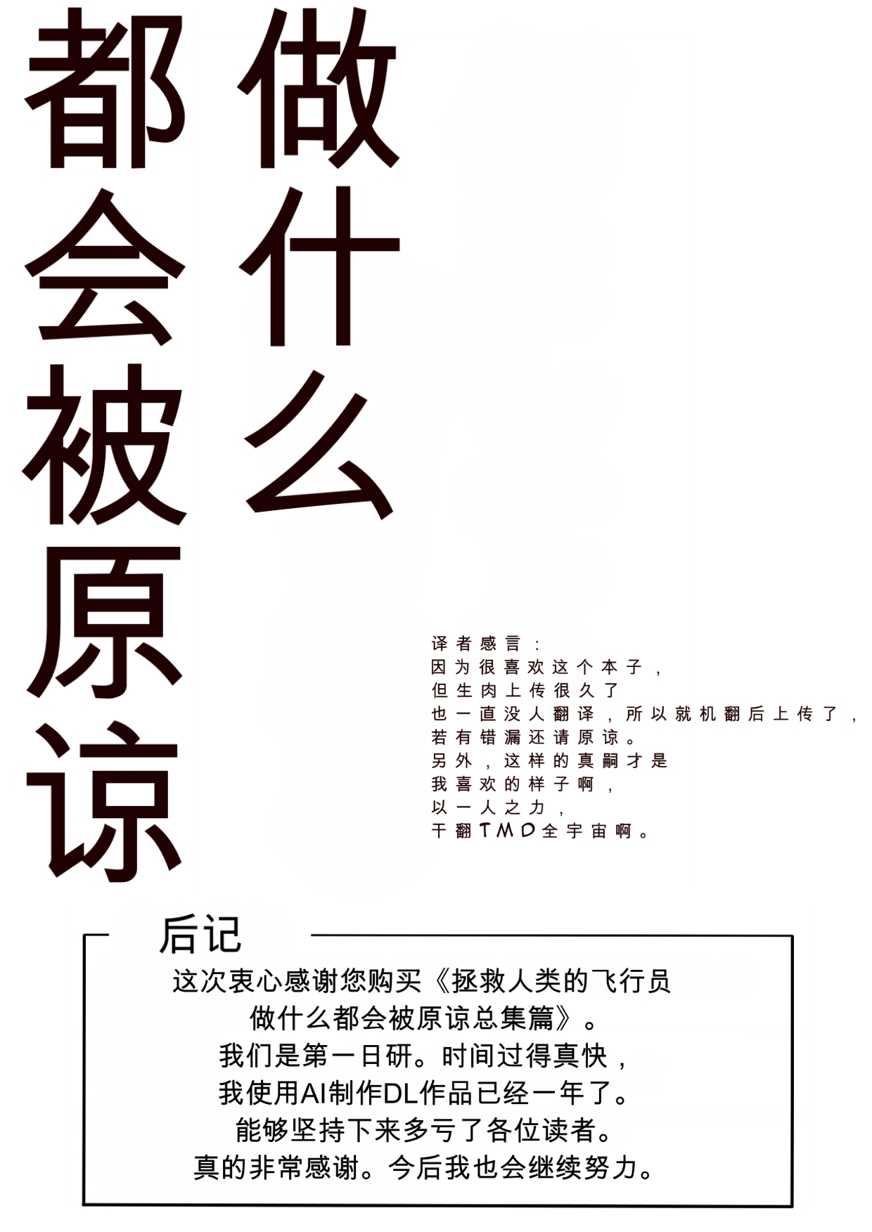 第日研人類を救うパイロットは何をしても許される 吟游诗人个人汉化 - Image 251