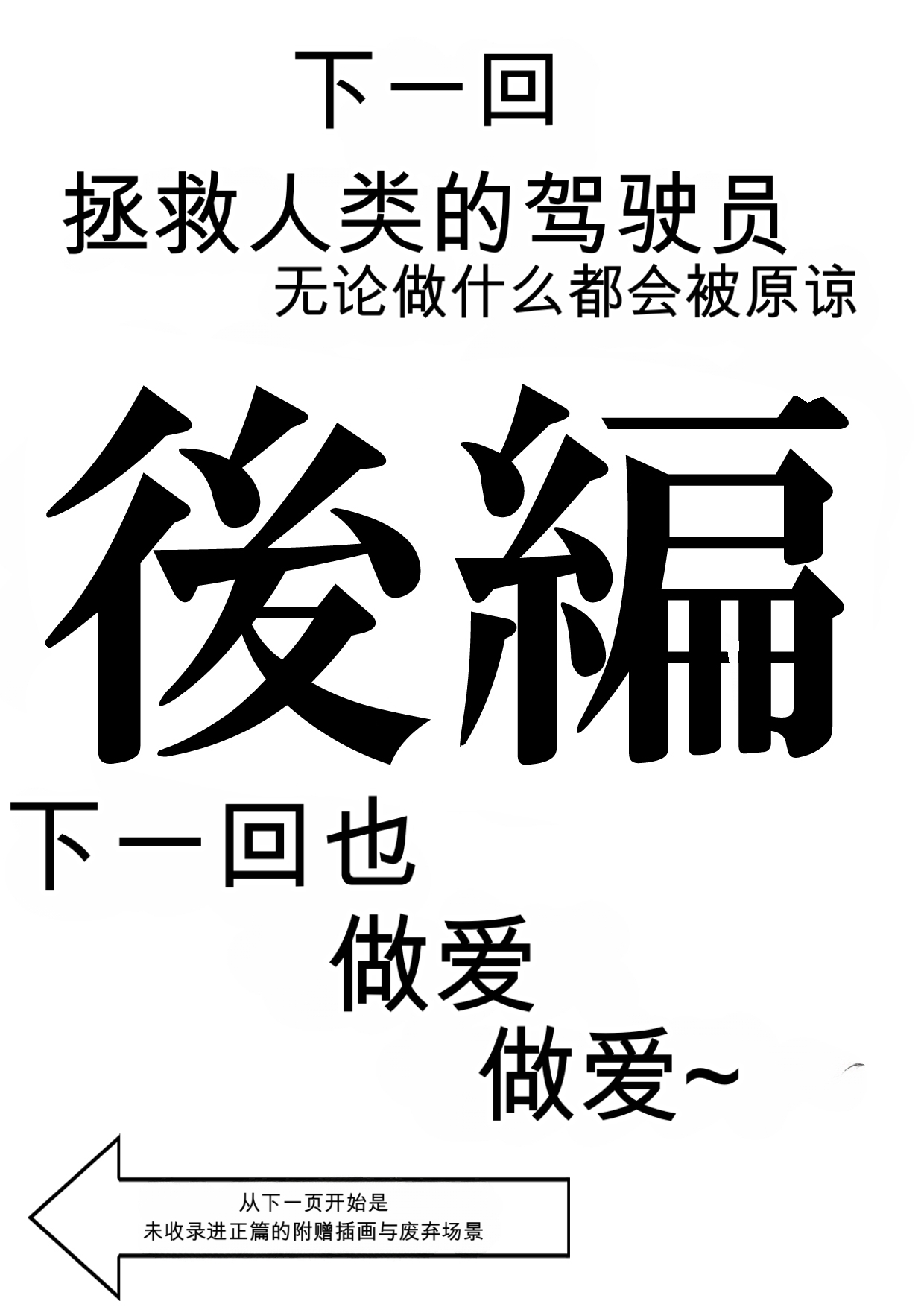 第日研人類を救うパイロットは何をしても許される 吟游诗人个人汉化 - Image 95