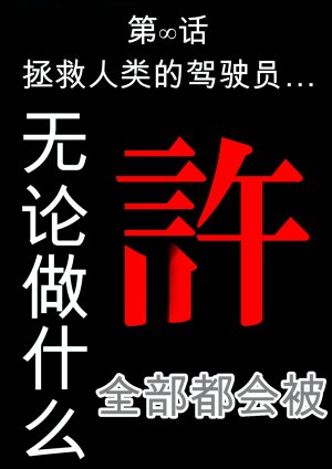 第日研人類を救うパイロットは何をしても許される 吟游诗人个人汉化 - Page 10