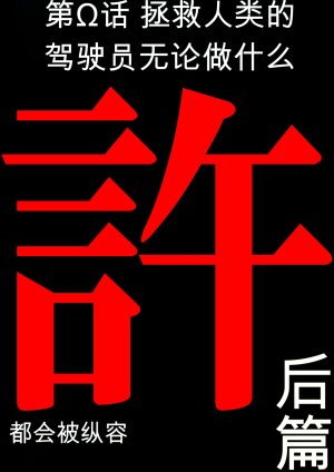 第日研人類を救うパイロットは何をしても許される 吟游诗人个人汉化 - Page 104