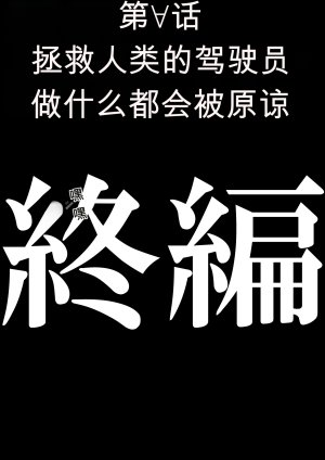 第日研人類を救うパイロットは何をしても許される 吟游诗人个人汉化 - Page 161