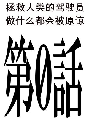 第日研人類を救うパイロットは何をしても許される 吟游诗人个人汉化 - Page 222