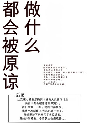 第日研人類を救うパイロットは何をしても許される 吟游诗人个人汉化 - Page 251