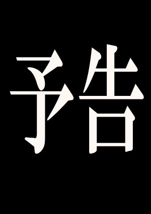 第日研人類を救うパイロットは何をしても許される 吟游诗人个人汉化 - Page 38