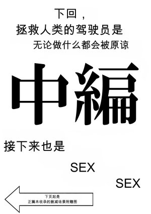 第日研人類を救うパイロットは何をしても許される 吟游诗人个人汉化 - Page 45