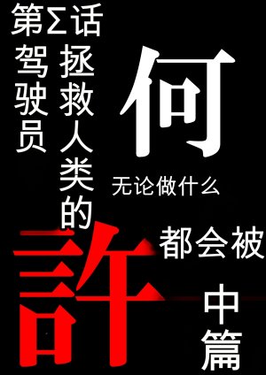第日研人類を救うパイロットは何をしても許される 吟游诗人个人汉化 - Page 58