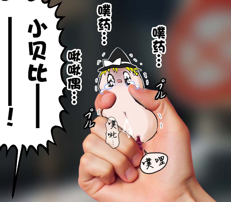 机翻汉化ゆっくり それなり味 麻理沙想要使用请吃了偶 - Image 1